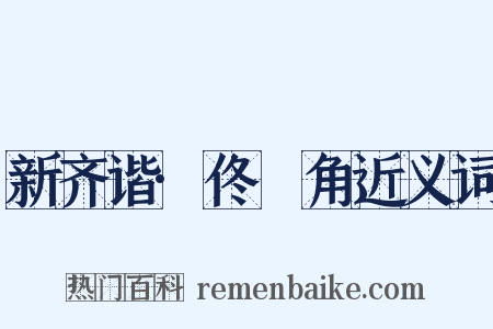 新齐谐·佟觭角近义词是什么意思的图片